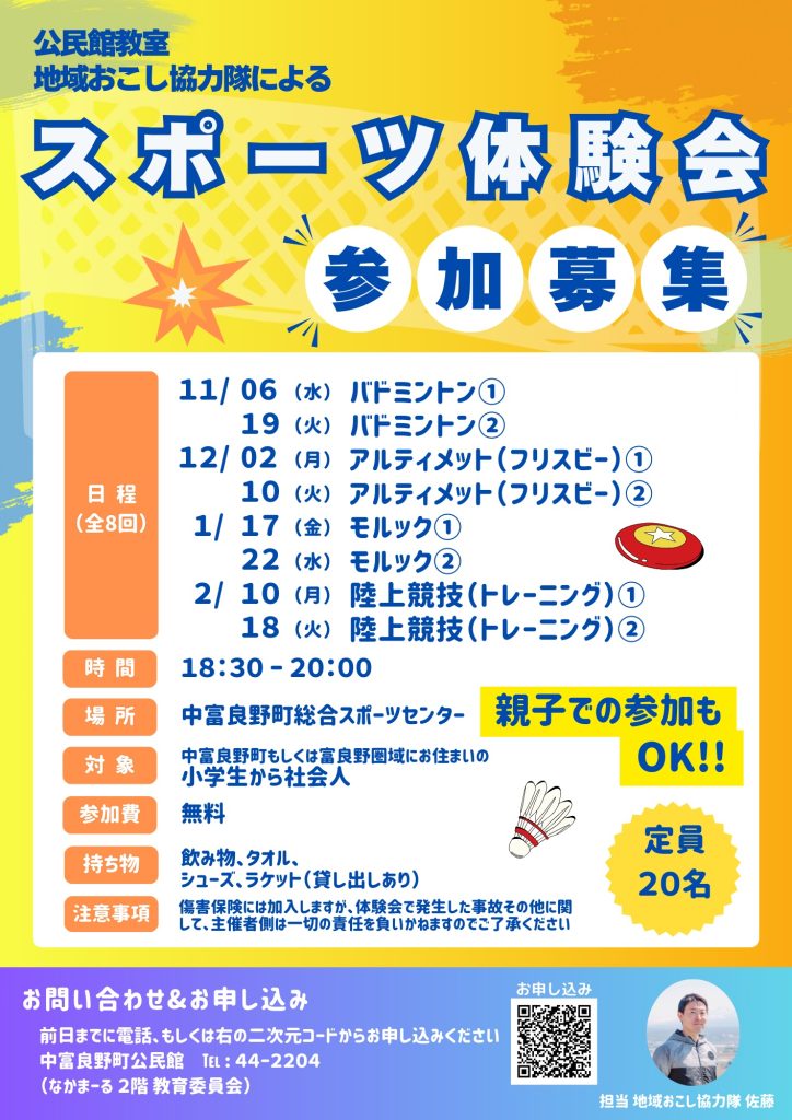 公民館教室 地域おこし協力隊によるスポーツ体験会