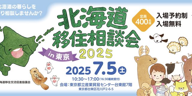 北海道移住相談会in東京2025へ出展します。