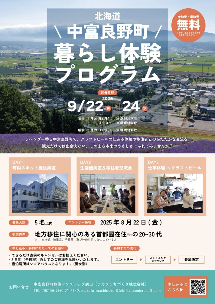 中富良野町暮らし体験プログラム参加者募集！