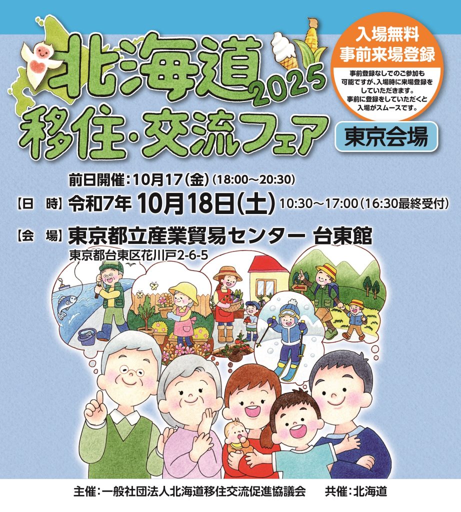 北海道移住・交流フェアin東京2025へ出展します。