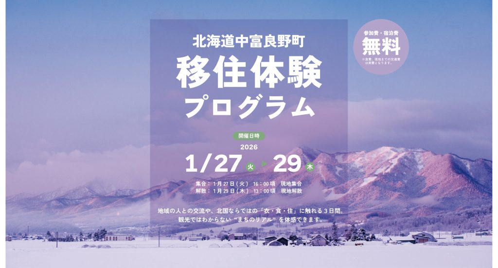 【参加無料】北海道中富良野町で”わたしらしい暮らし”を考える移住体験プログラム〈2泊3日〉